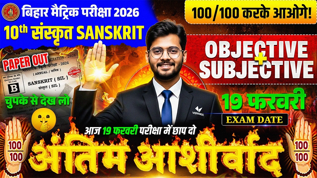 Class 10 Sanskrit | सम्पूर्ण संस्कृत  | 10th Sanskrit Subjective & Objective Questions | Board Exam