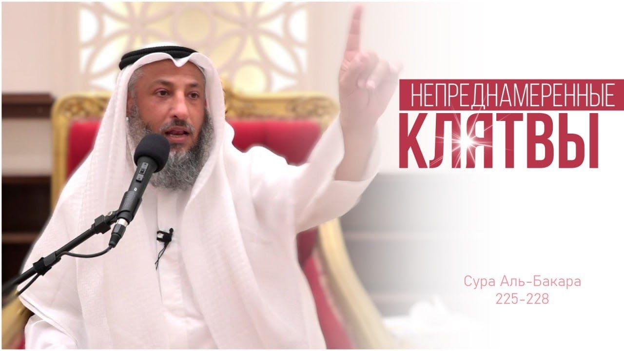 225-228 аяты Тафсир суры Аль Бакара / Шейх Усман Аль Хамис 