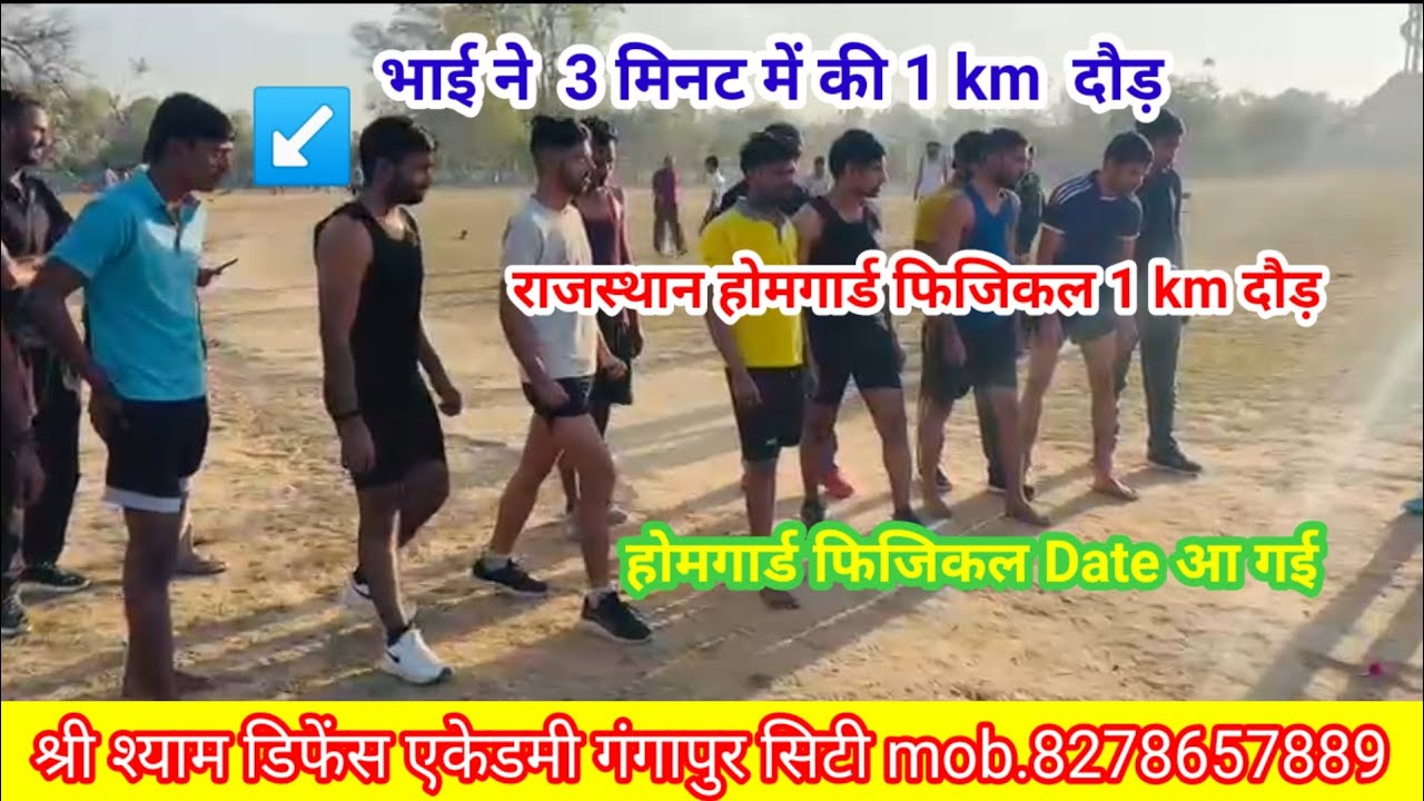 राजस्थान होमगार्ड फिजिकल 1 km timing , भाई ने कि 3 मिनट में दौड़ पुरी। होमगार्ड फिजिकल date आ गई ‌