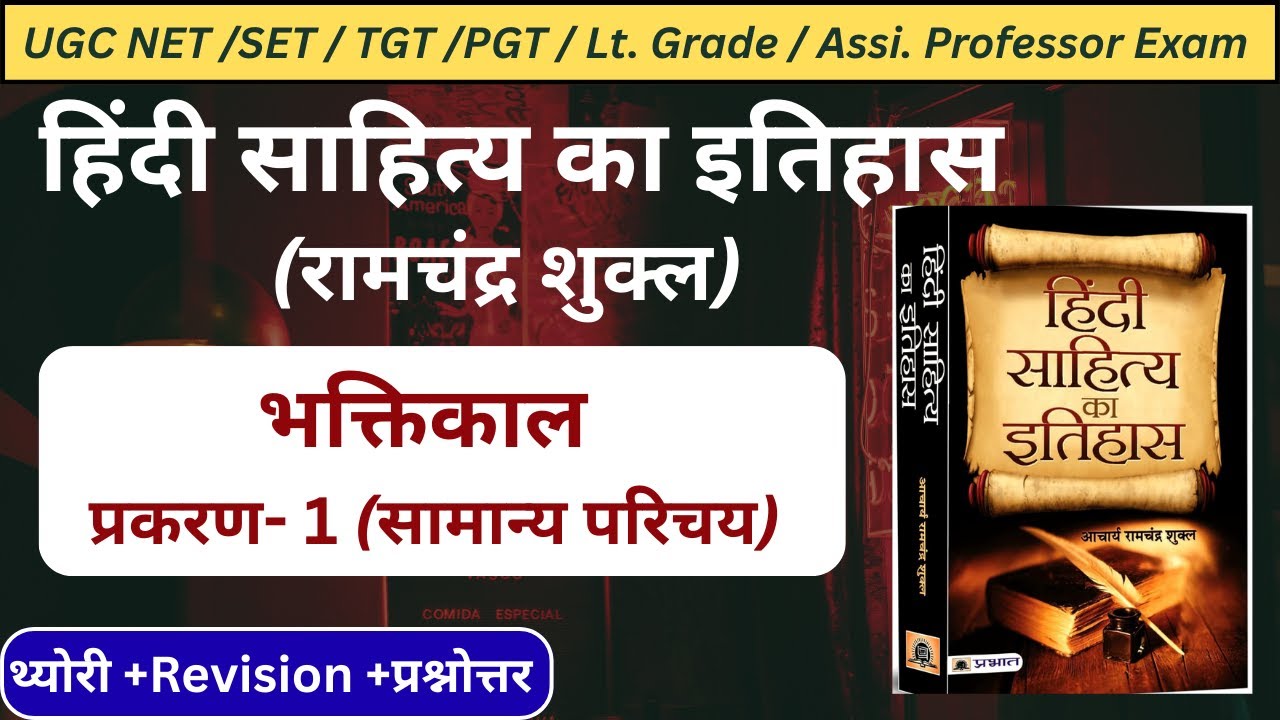 हिंदी साहित्य का इतिहास|हिंदी साहित्य का इतिहास भक्तिकाल|रामचंद्र शुक्ल|#ramchandrashukla#ugcnetexam