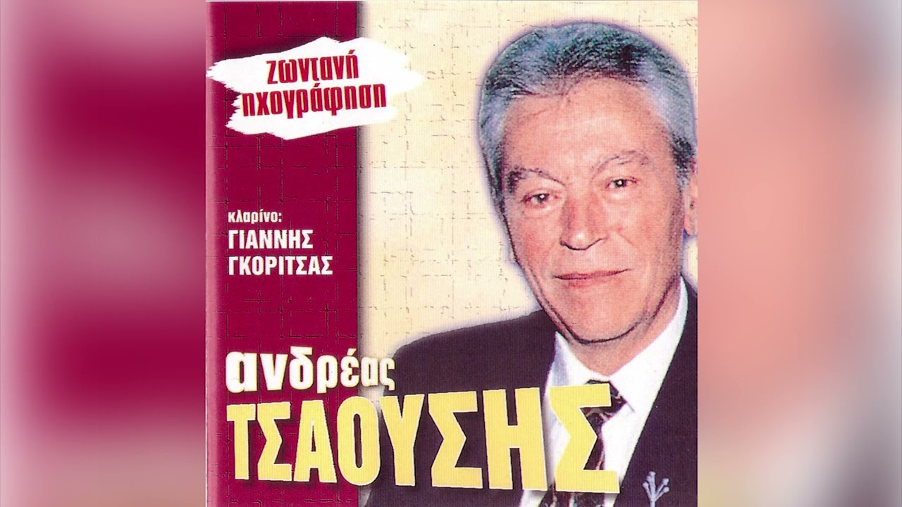 Ανδρέας Τσαούσης - Σου Παραγγέλνω Μαύρη Γη - Official Audio Release