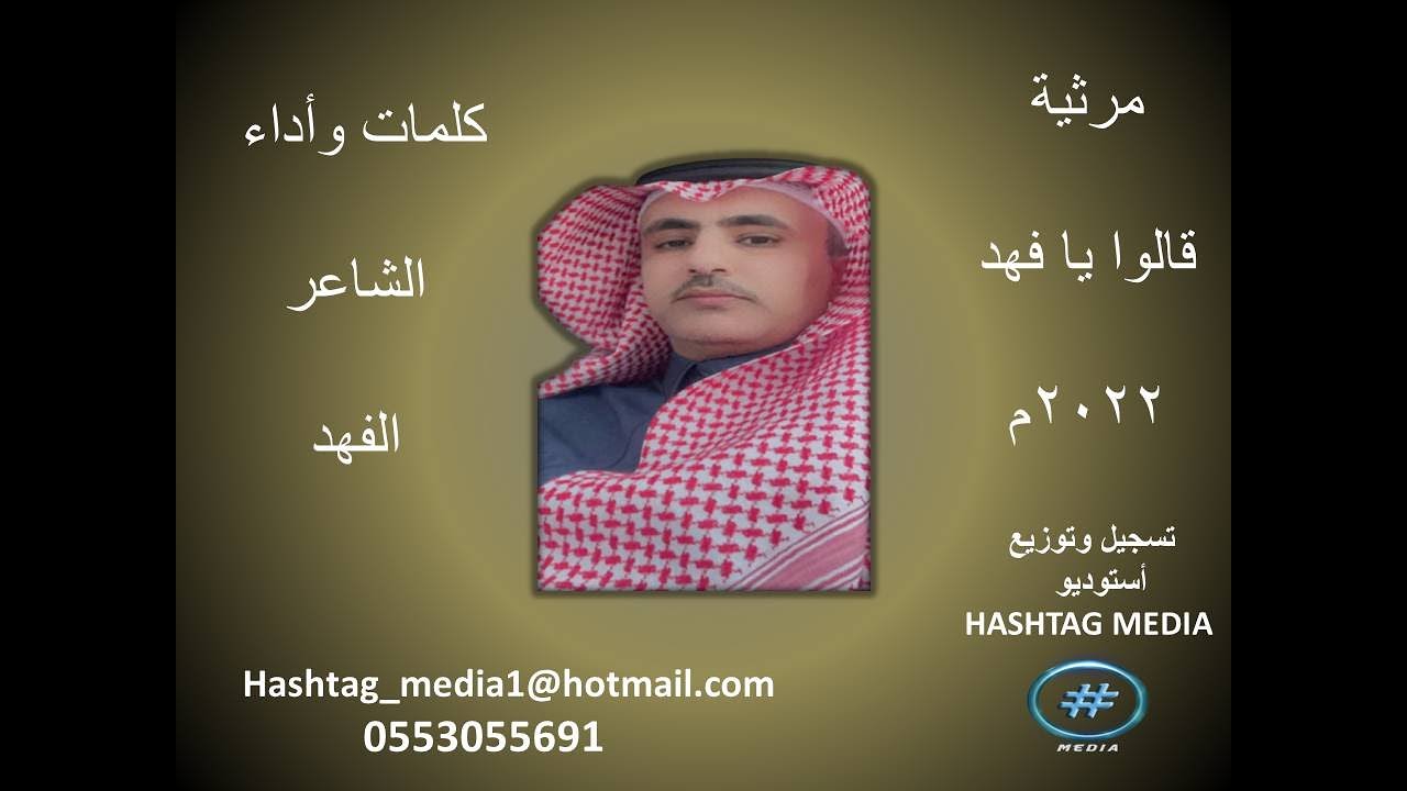مرثية قالوا يا فهد