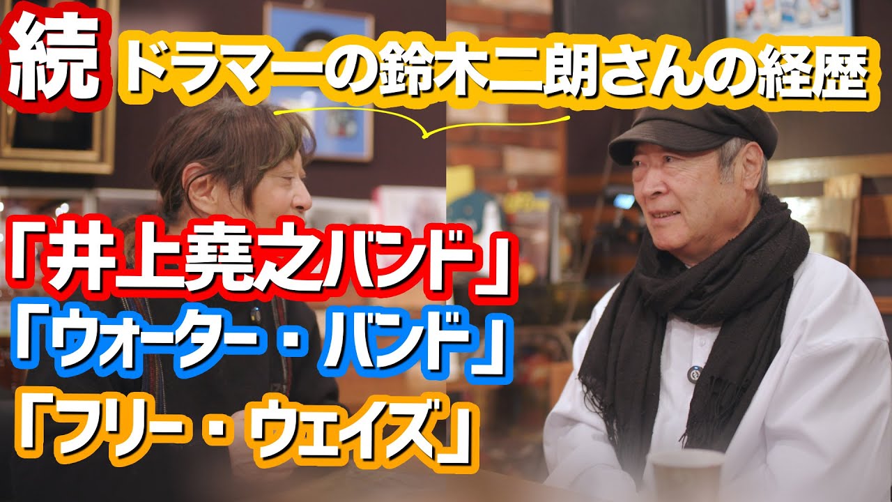 【ゲスト】鈴木二朗さんのドラマー経歴について！井上堯之バンド、ウォータバンド、フリーウェイズについて！