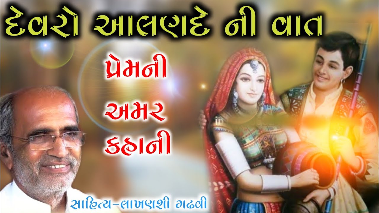 પ્રેમની અમર વાત l દેવરો - આલણદે l lakhanshi gadhvi l Gujarati lok katha l lok katha gujarati I