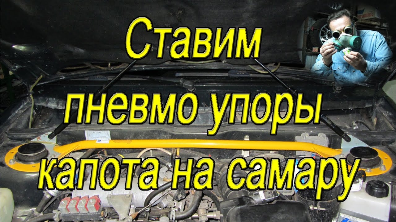 Установка газовых упоров (опор) капота на Самару, ставим газовые упоры капота на ВАЗ 2115