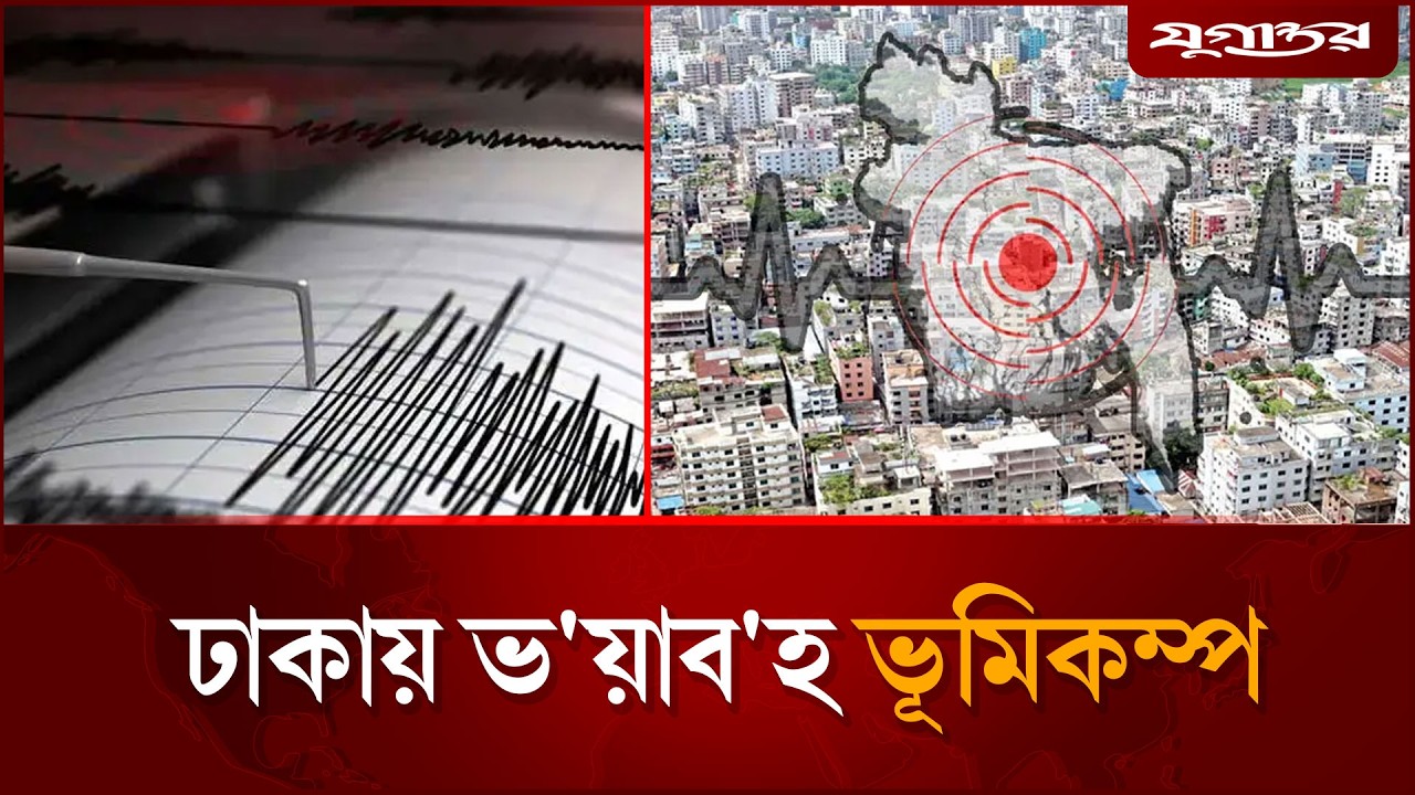ঢাকায় ভ'য়াব'হ ভূমিকম্প | Dhaka Earthquake | Jugantor