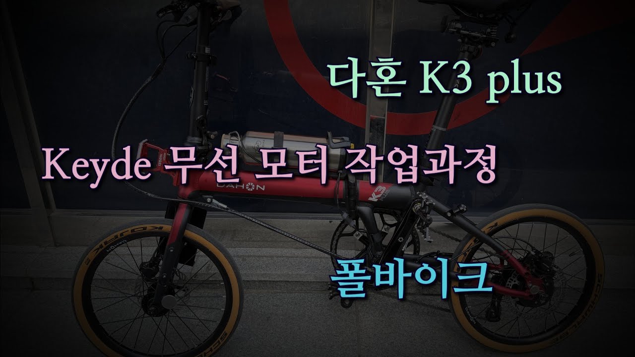 다혼 K3에 키데 무선 허브모터 장착과정