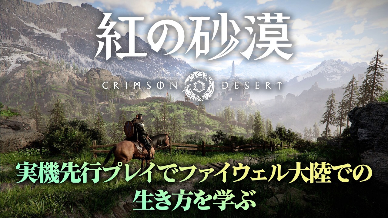 先行実機プレイで『紅の砂漠』の凄さが分かる！ プロジェクトマネージャーの解説で広がるファイウェル大陸の魅力【MC：佐伯伊織、豊田萌絵】
