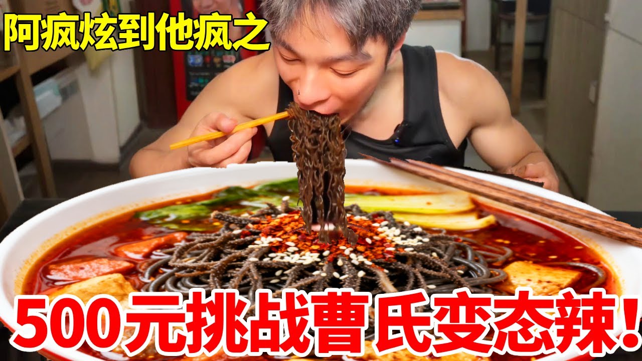 500元挑战曹氏变态辣！满满一碗爆辣黑色荞面，挑战到崩溃请勿轻易尝试！