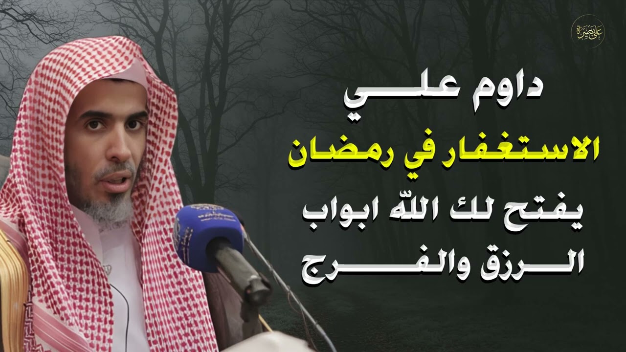 فضل الاستغفار في رمضان   مفتاح الرزق والبركة وسبب لتحقيق ما ظننته مستحيلاً   د عبد السلام الشويعر