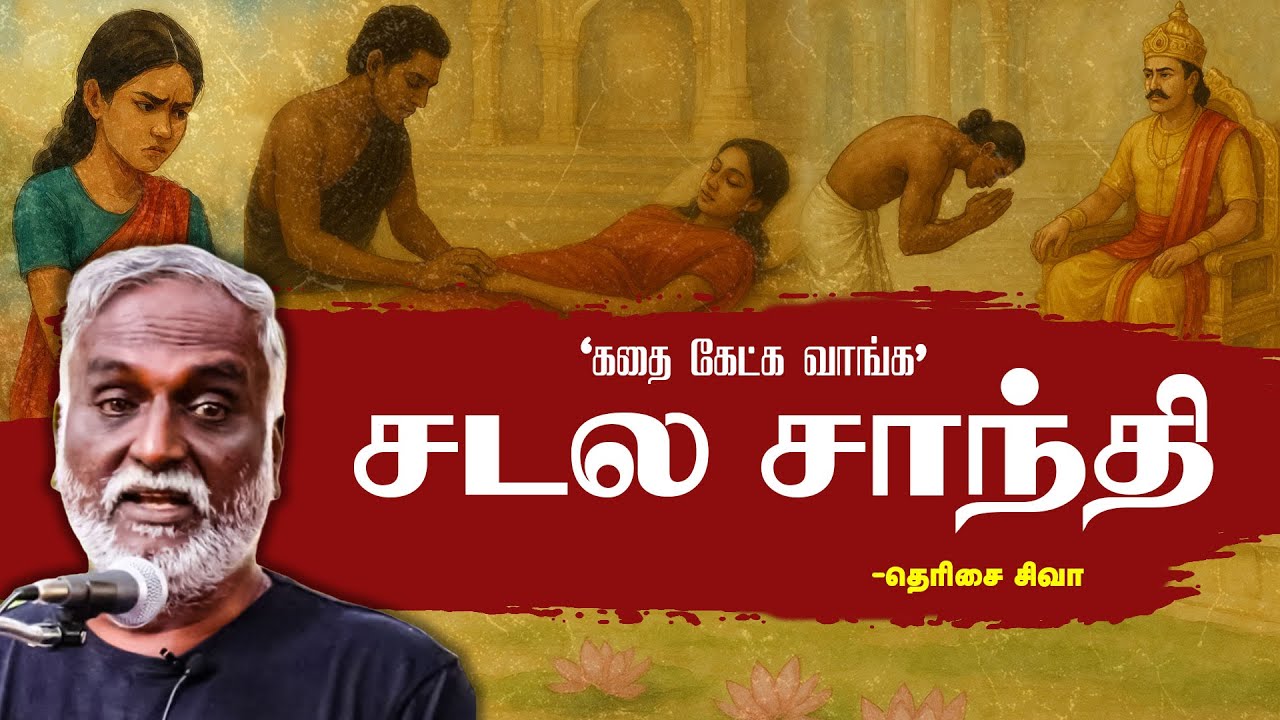 கதை கேட்க வாங்க | சடல சாந்தி - தெரிசை சிவா | பவா செல்லதுரை