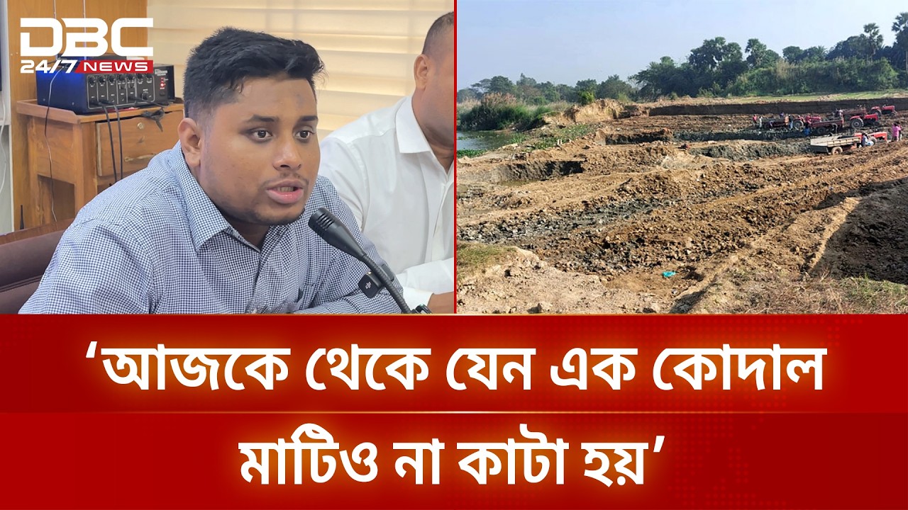 আজকে থেকে যেন গোমতীর এক কোদাল মাটিও না কাটা হয়: এমপি হাসনাত আব্দুল্লাহ | DBC NEWS