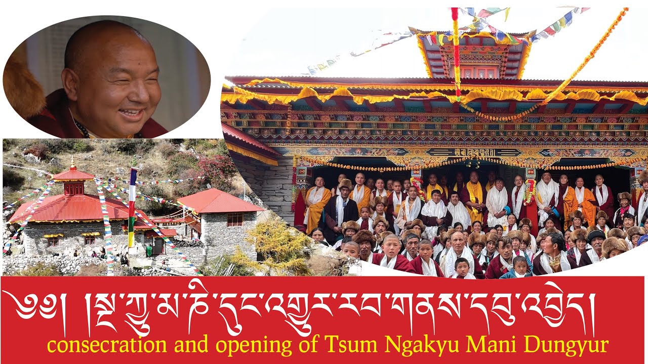 Tsum Ngakyu Mani Dungyur Inauguration and consecration ceremony བཙུམ་སྔ་ཀྱུ་མ་ཎི་དུང་འགྱུར་རབ་གནས།