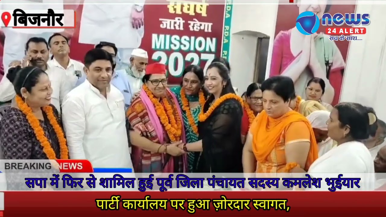सपा में फिर क्यों शामिल हुई कमलेश भुईयार👌 बिजनोर से खबर  न्यूज़,24अलर्ट पर