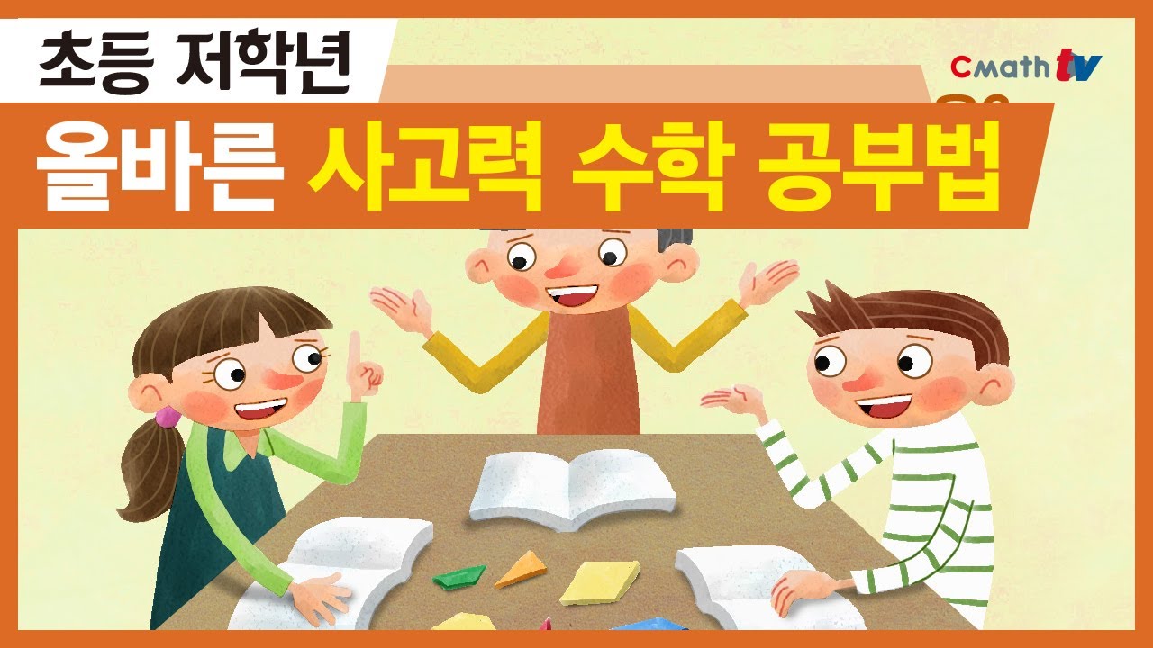 사고력수학은 어떻게 가르쳐야 하는가?