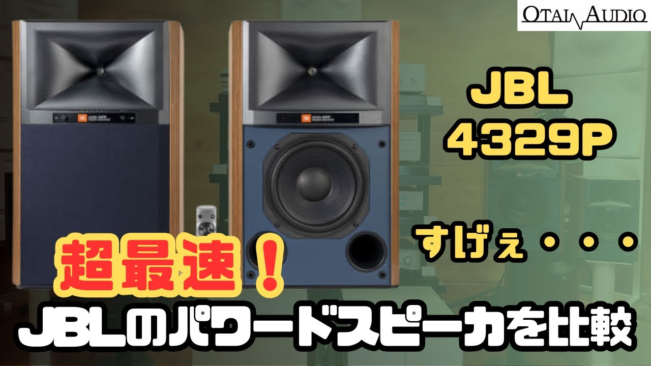 【超最速！JBLのパワードスピーカー対決したぞ】期待の超新作 JBL 4329P と 4305Pの音質で違いははどうだったのか乞うご期待！