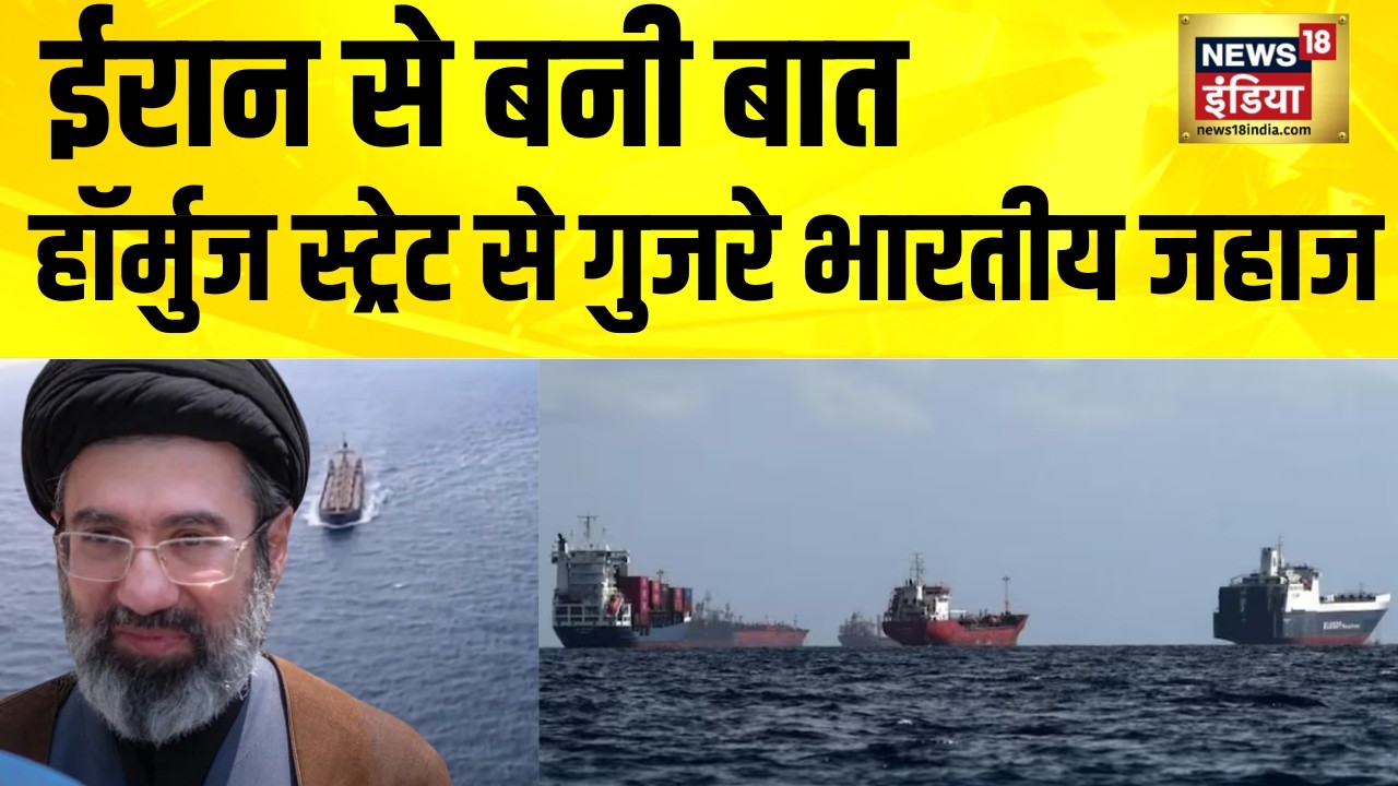 ईरान से बनी बात, Strait of Hormuz से गुजरे भारतीय जहाज | Iran Israel War | America Iran News