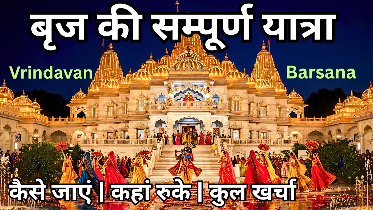 Braj Full Yatra | Mathura Varindavan | Barsana Gokul 🏃 Govardhan Budget Tour Plan 