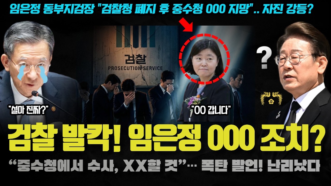 임은정 중수청행 충격! 검사장 내려오고 000 부터 시작?! 검찰 내부가 발칵 뒤집힌 이유