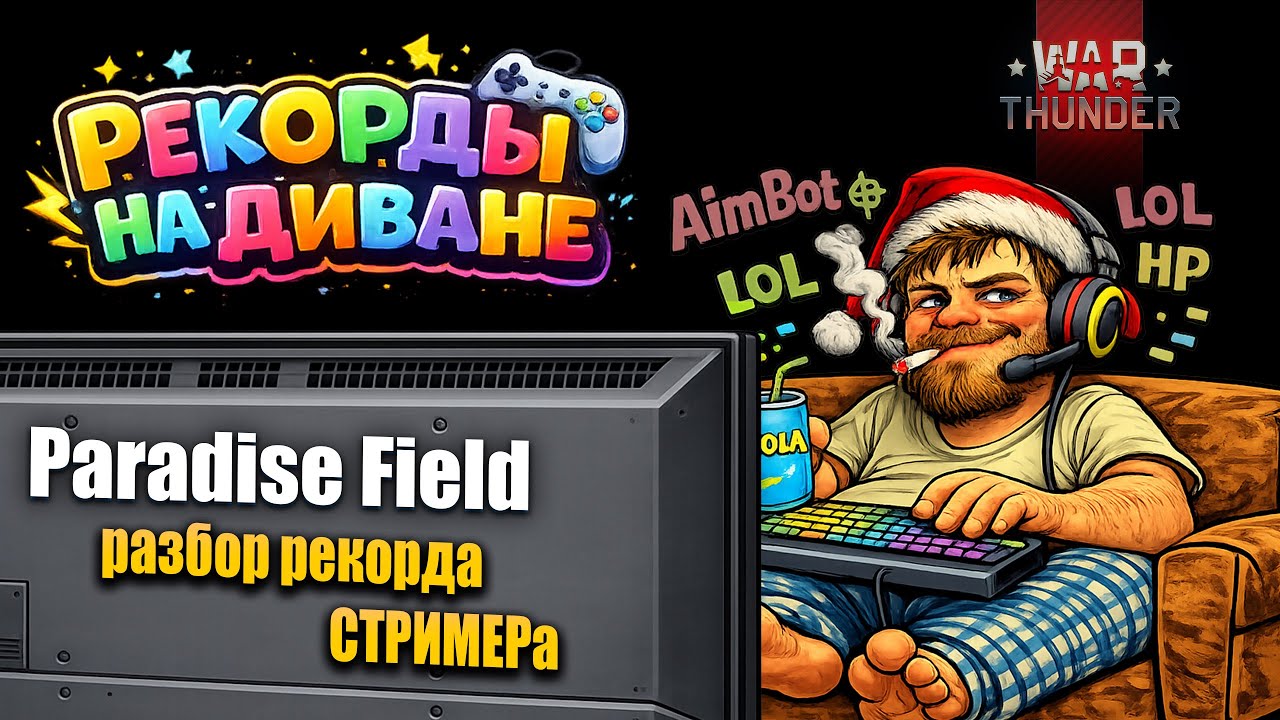 Стример Paradise Field: 31 - разбор рекорда с признаками читов | #warthunder