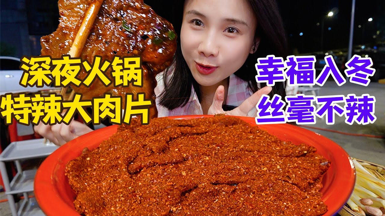 &ldquo;菊花殘&rdquo;雙面特辣肉片！一盆全是辣椒的特辣鍋底，配上魔鬼辣乾碟，辣度直接拉滿！【密子君Mires】