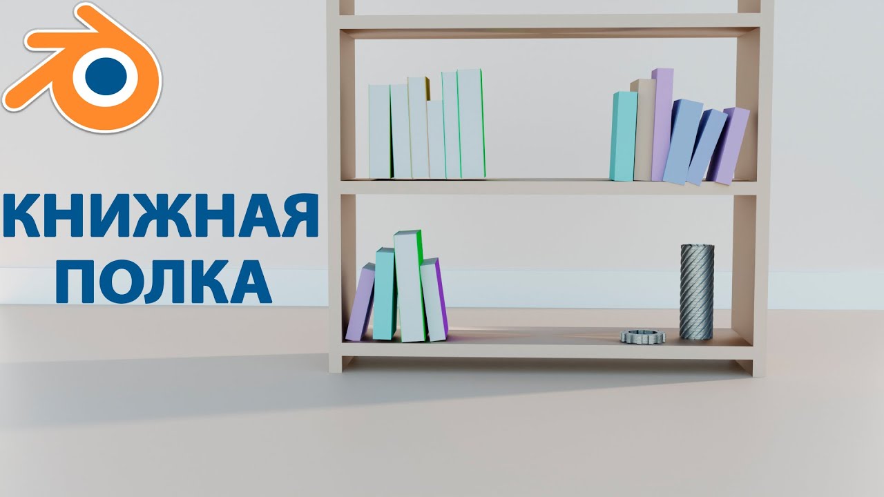 Книжная Полка в Blender