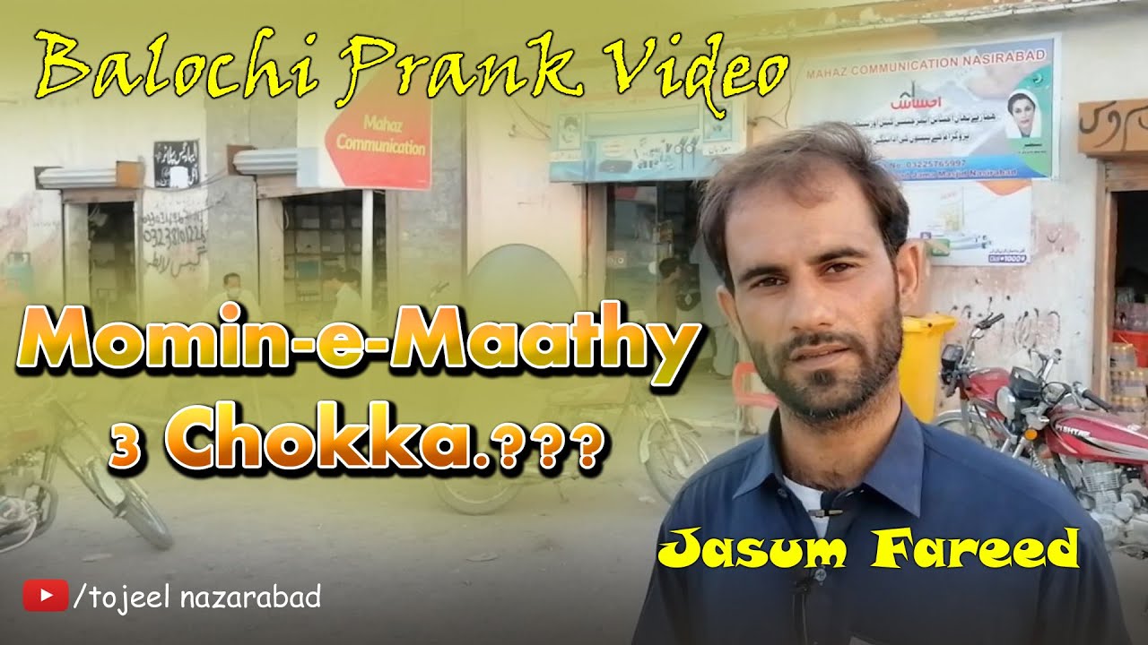 New Balochi Prank Video | Momin-e-Maathy 3 Chokka? | Jasum Fareed | New Balochi Funny Video | Tojeel