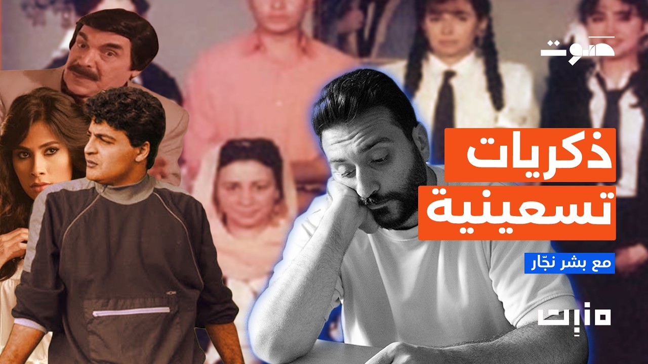 بودكاست مَنبِت | ذكريات تسعينية
