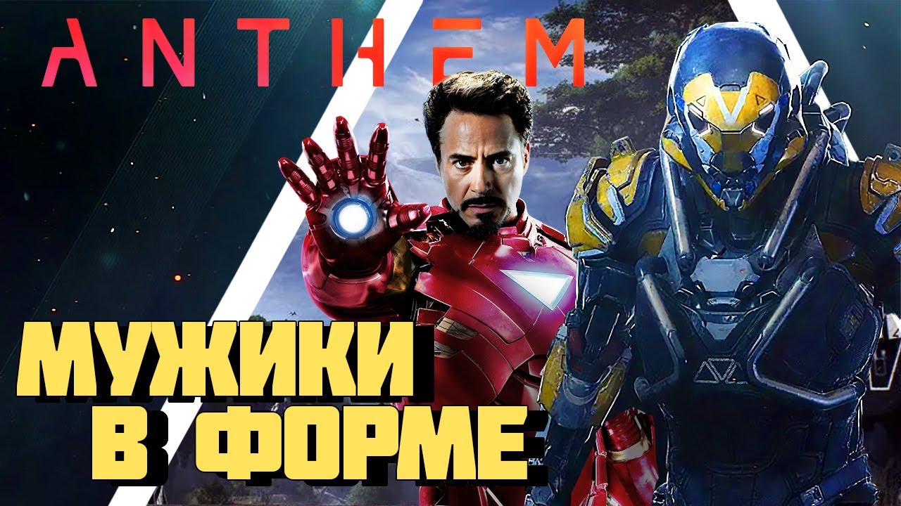 Мужики в Форме | Anthem