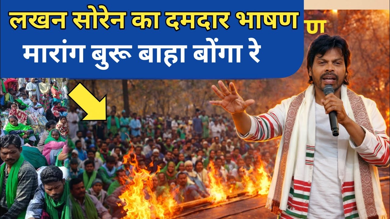 Lakhan Soren Nak Damdar bhasan Marang Buru Baha Bonga Re Santhali Video 