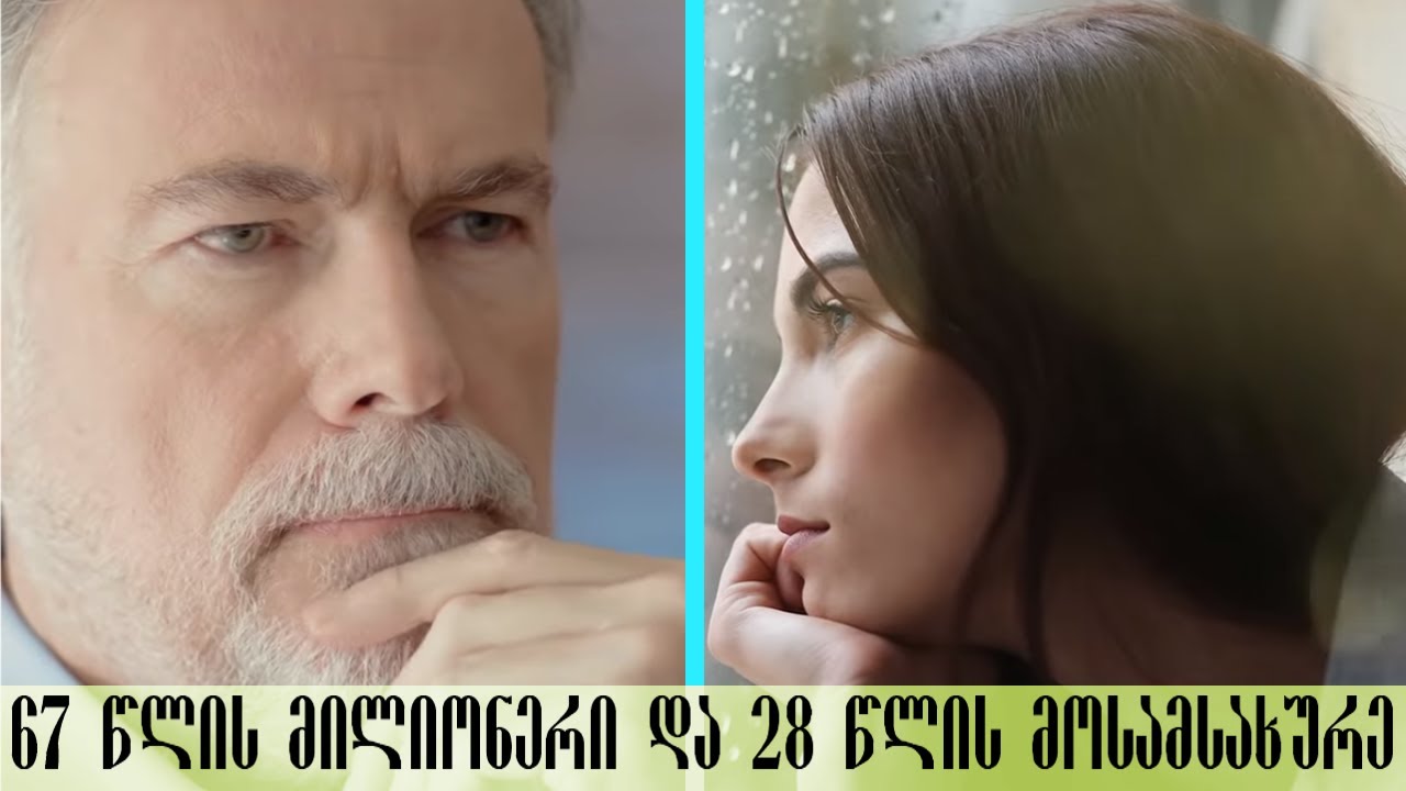 67 წლის მილიონერს 28 წლის მოსამსახურე გოგონა შეუყვარდა,მალე საშინელი სიმართლე გაირკვა...