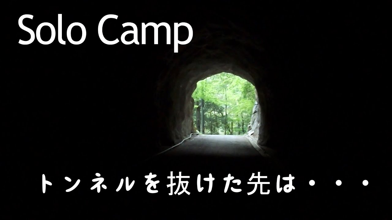 【看護師ソロキャンプ】愛媛県久万高原町鉄砲石川キャンプ場トンネルの向こうは、ジブリの世界観