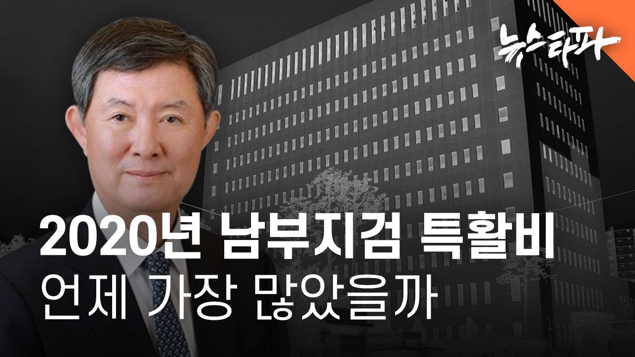 2020년 남부지검 특활비 집행 언제 가장 많았을까 - 뉴스타파