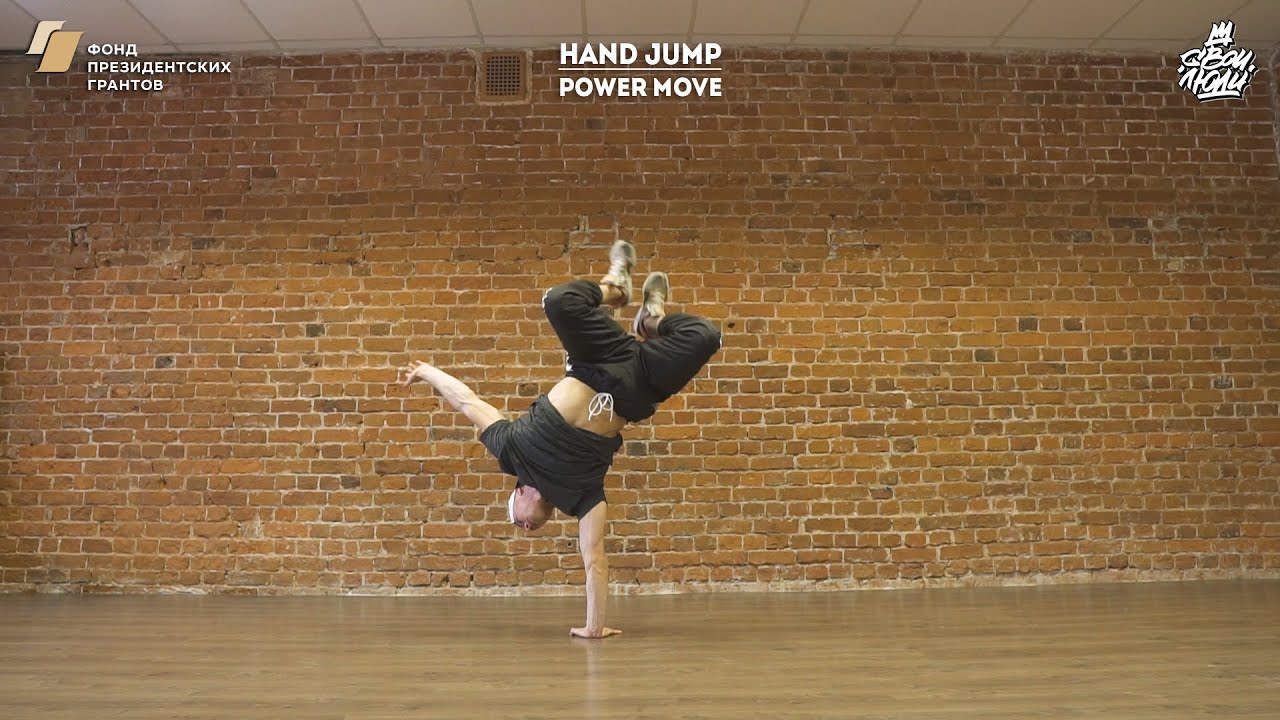 52. Hand jump (power move) | Видео уроки брейк данс от 