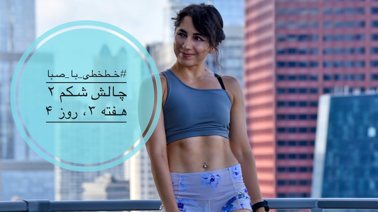خطخطی با صبا، هفته سوم، روز چهارم