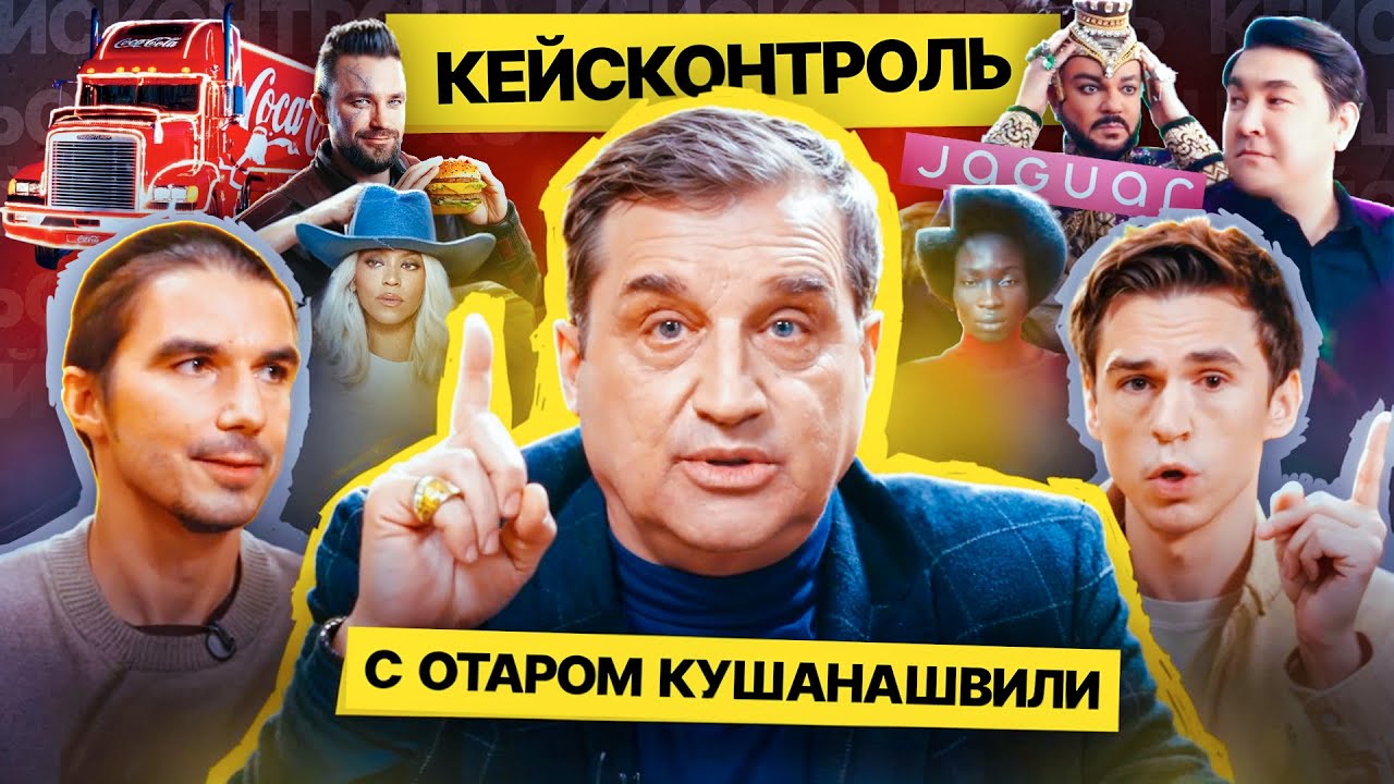 Отар Кушанашвили ВПЕРВЫЕ комментирует ролики: Киркоров и «Мегафон», Саша Петров и «Вкусно и точка»