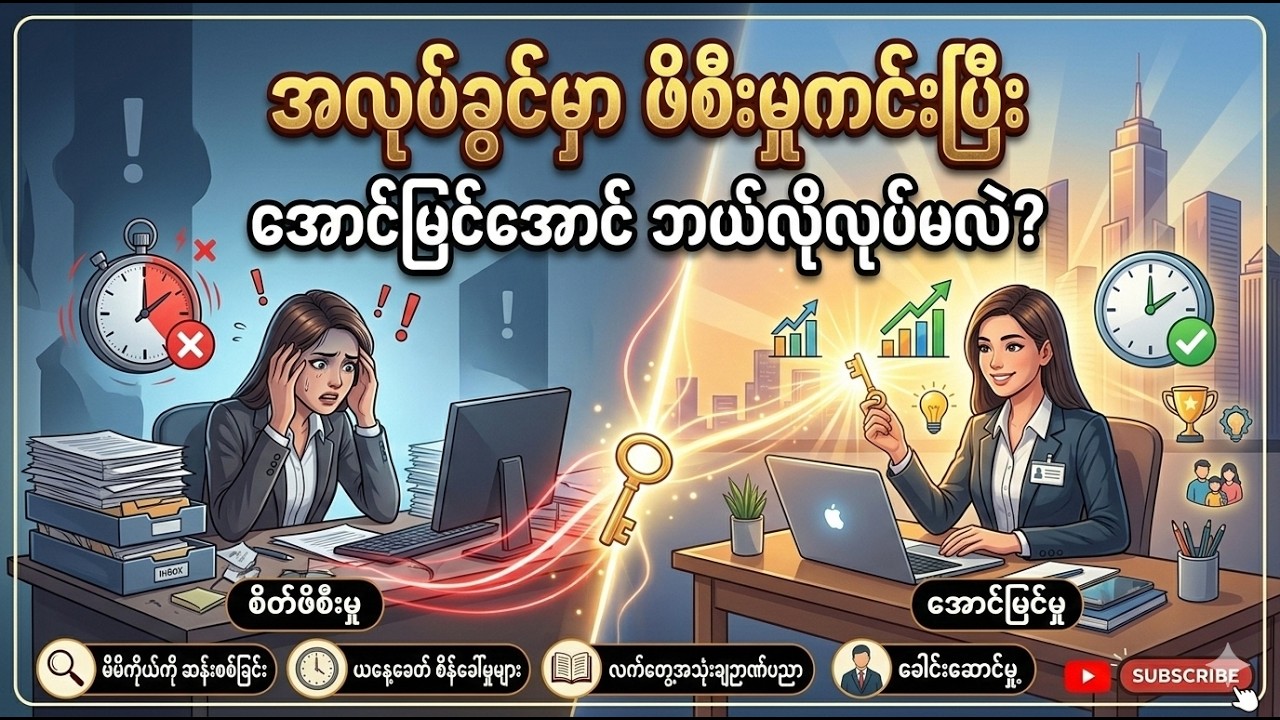 အလုပ်ခွင်မှာ ဖိစီးမှုကင်းပြီး အောင်မြင်အောင် ဘယ်လိုလုပ်မလဲ