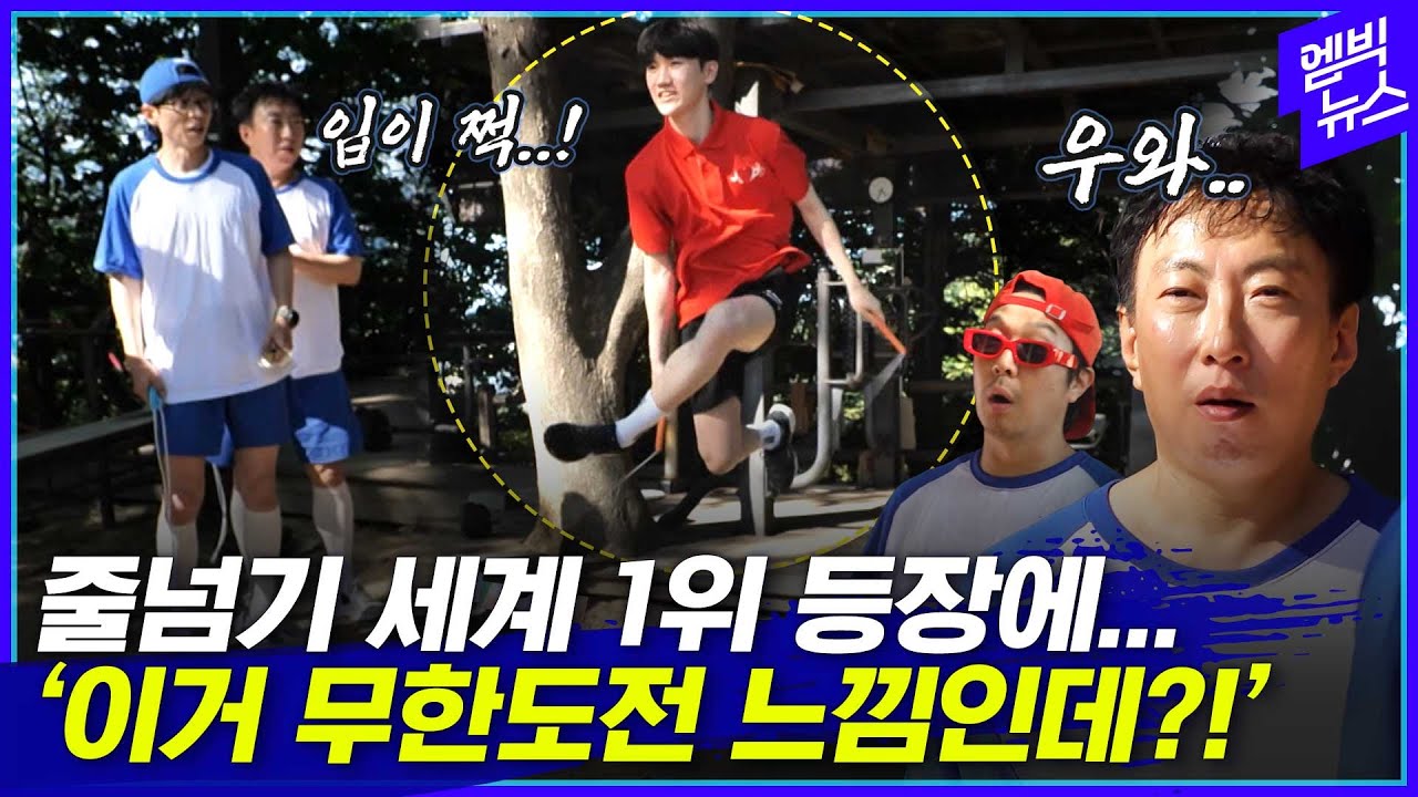 박명수·유재석도 놀란 ‘세계 1위’ 줄넘기 실력