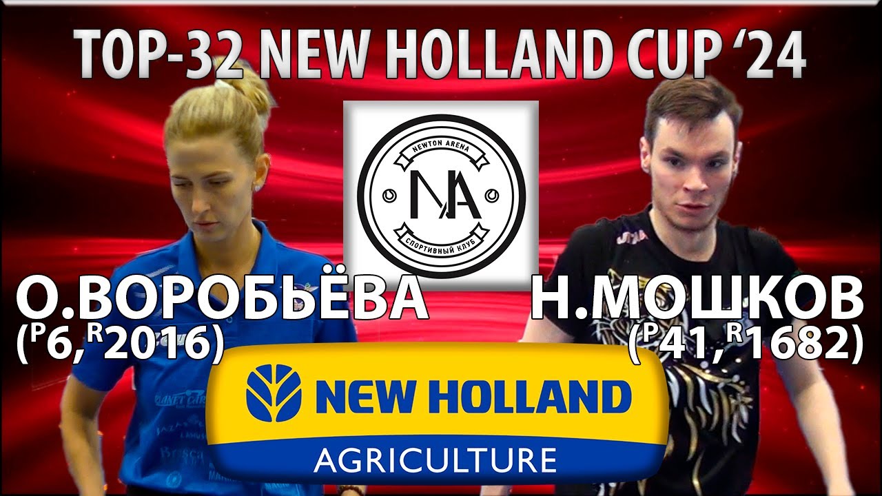 🏓⚡TOP-32 NEW HOLLAND CUP'24 ВОРОБЬЁВА-МОШКОВ НАСТОЛЬНЫЙ ТЕННИС TABLE TENNIS