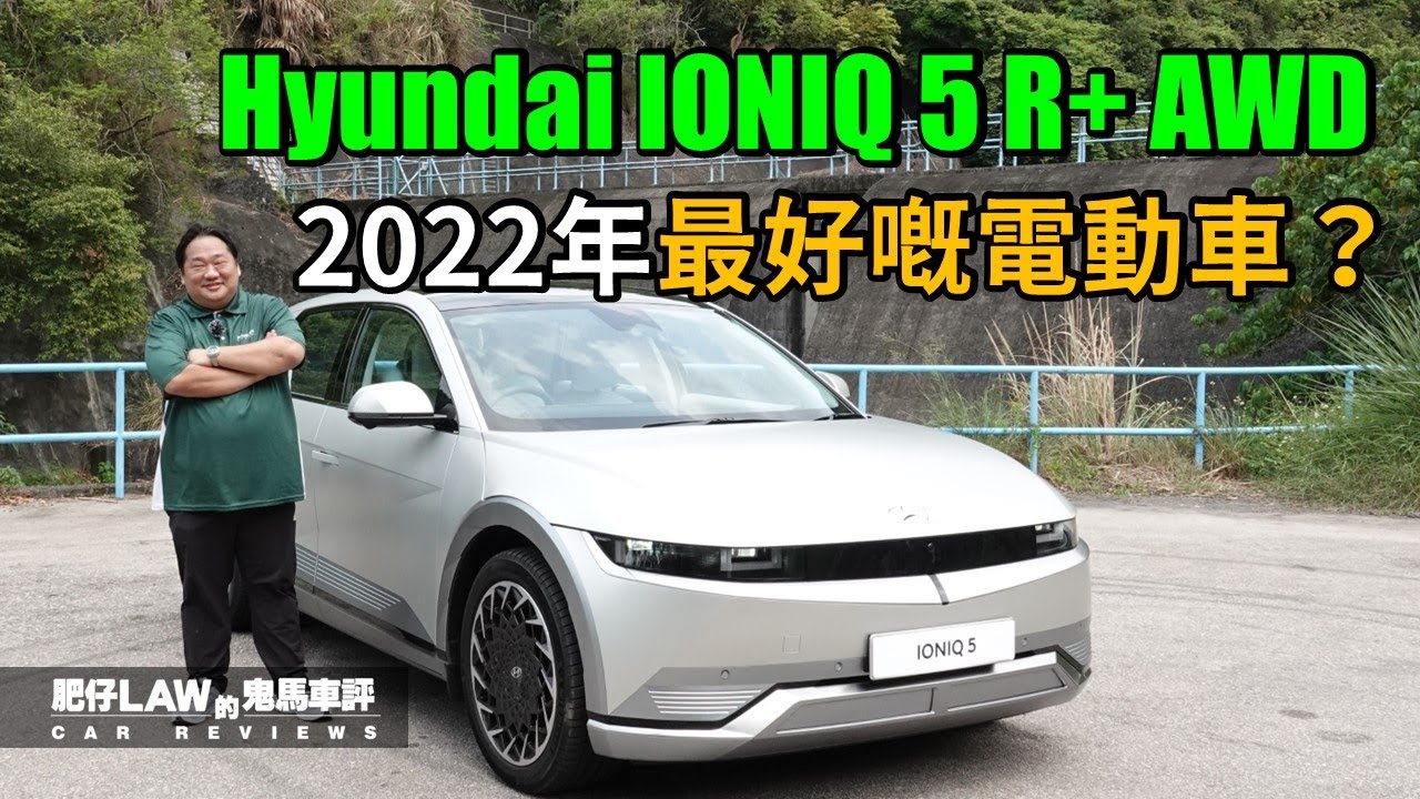 【電動車 EP15】2022年最好嘅電動車？吸引你轉會 Hyundai IONIQ 5 R+ AWD （內附字幕）| #肥仔law的鬼馬車評  Law Car Reviews