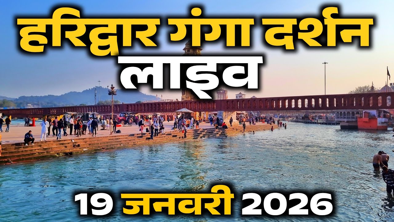 हरिद्वार से लाइव दर्शन || अभी अभी के लाइव दर्शन || 19  January live || har ki paudi Haridwar
