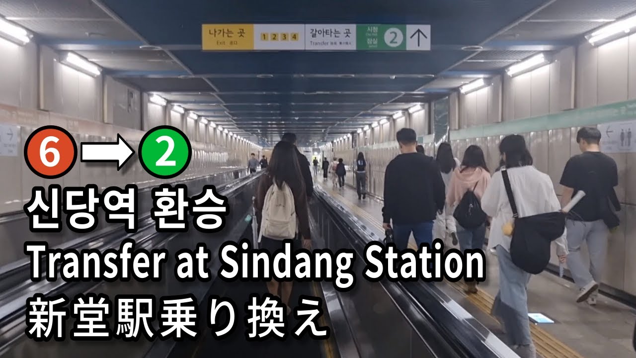 [서울지하철] 신당역 6호선에서 2호선으로 환승 | Transfer at Sindang Station, Seoul, Korea