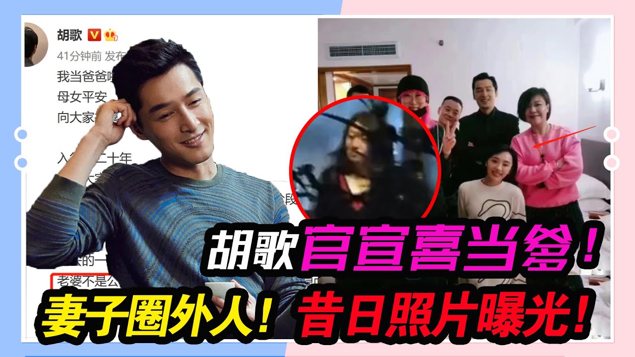 胡歌官宣當爸！唐嫣袁弘等好友送祝福，妻子圈外人昔日照片曝光！#胡歌#袁弘#唐嫣#郭曉婷#薛佳凝#江疏影#霍建華#
