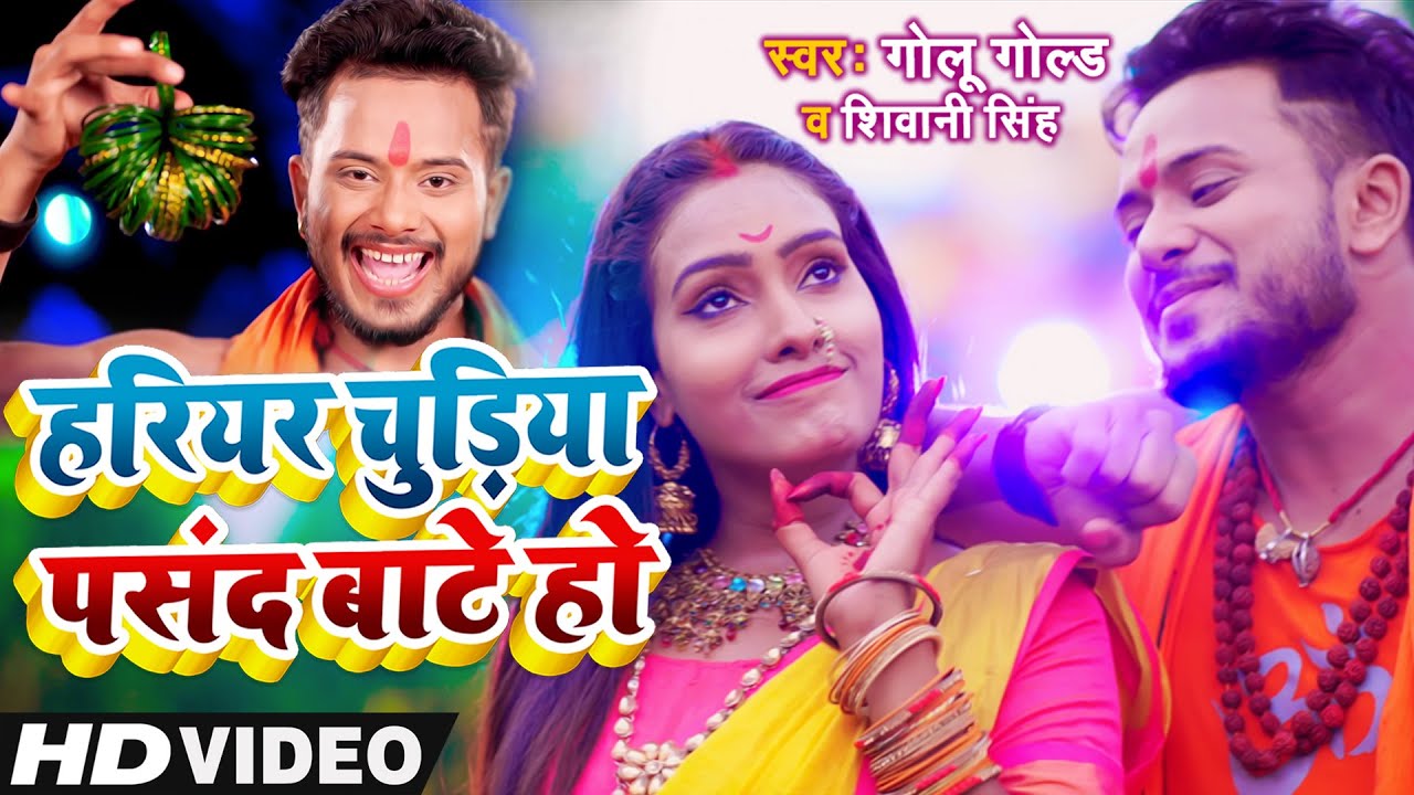 #VIDEO - हरियर चुड़िया पसंद बाटे हो | #Golu Gold | Shivani Singh | New Bolbam Song 2021