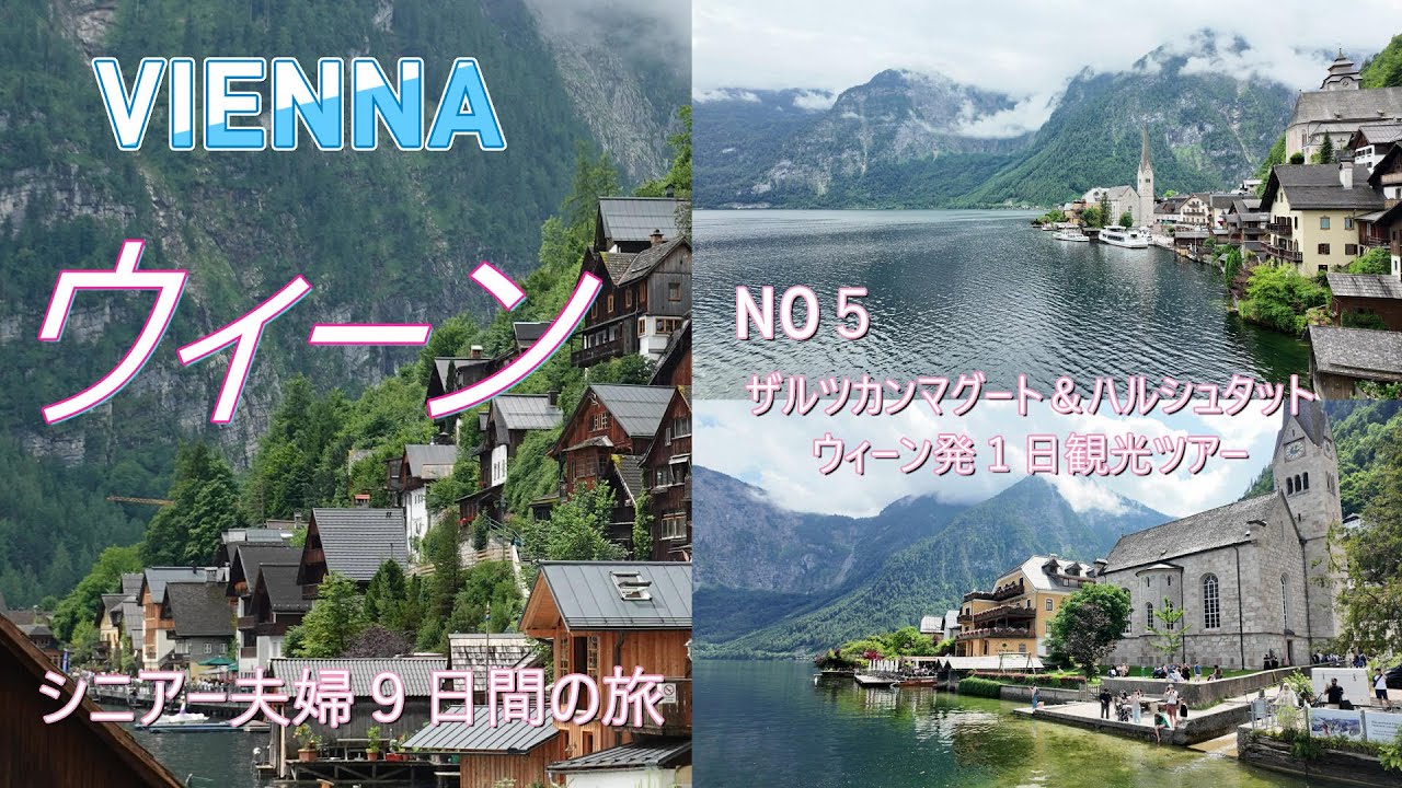 ウィーン滞在1週間・シニアー夫婦の旅（４日目・ハルシュタット１日ツアー）
