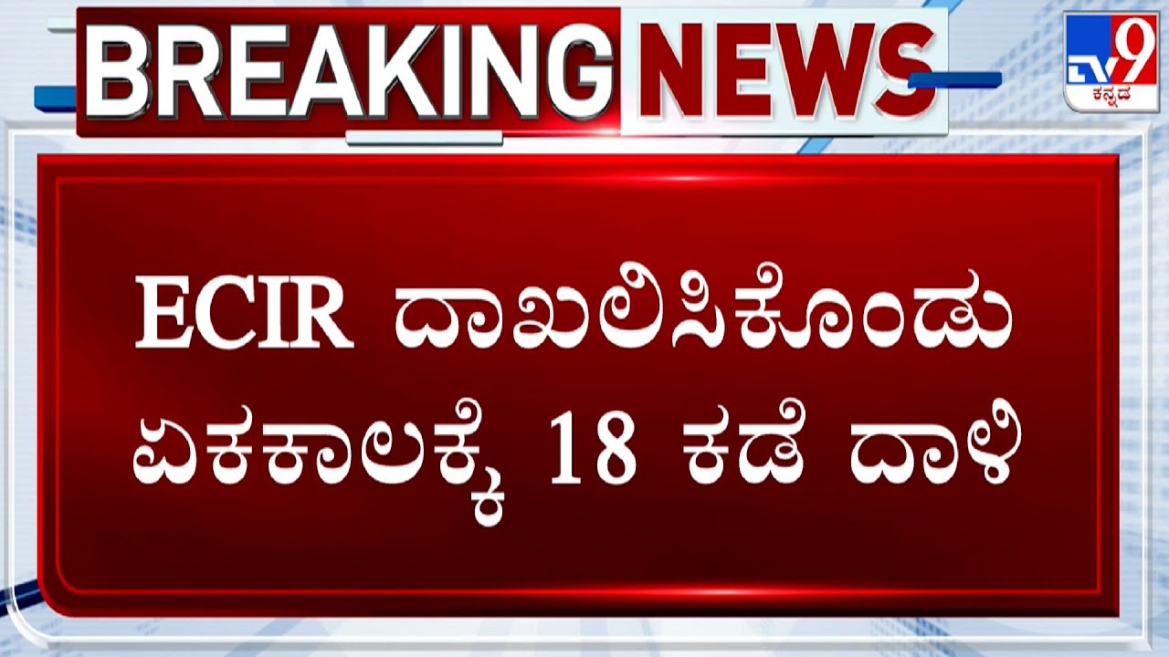 Valmiki Corporation Scam: 3 ದಿನಗಳ ಹಿಂದೆ ಯೂನಿಯನ್​ ಬ್ಯಾಂಕ್​ನಲ್ಲಿ ED ಮಾಹಿತಿ!