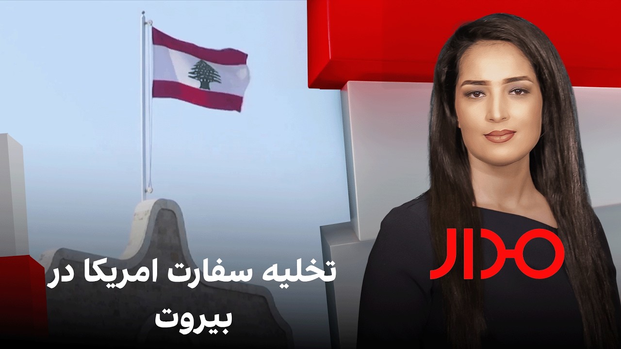 مدار: تخلیه سفارت امریکا در بیروت