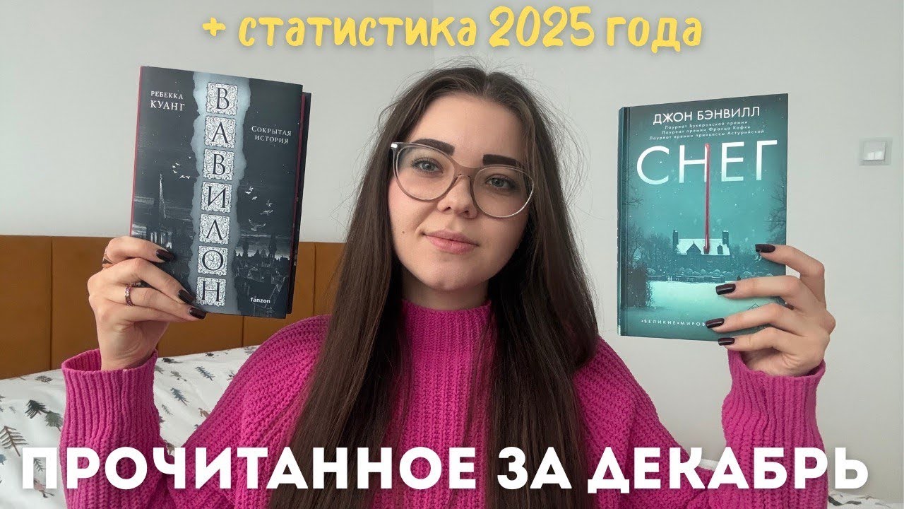 ПОСЛЕДНЕЕ ПРОЧИТАННОЕ 2025 ГОДА 📚🤍🙃 || отзывы на книги «Снег» и «Вавилон» || статистика 2025 года ||