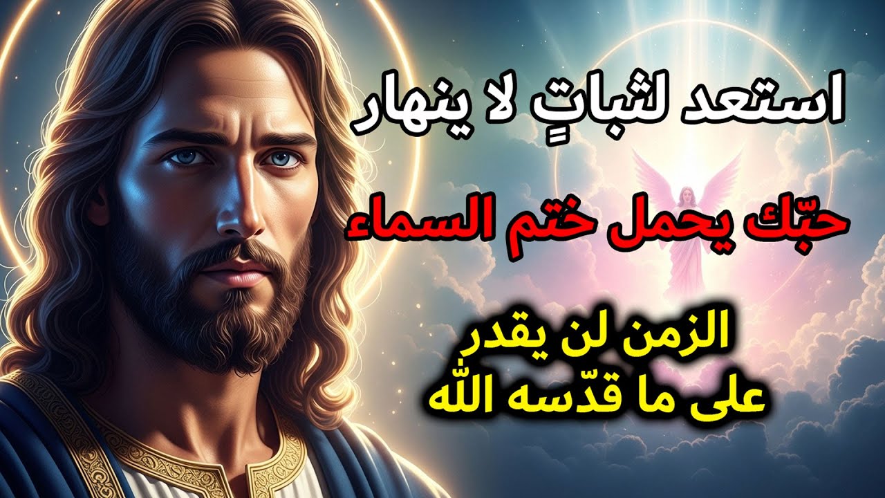 يقول لك الله اليوم: قد كرّستُ حبّك بنعمتي ليبقى راسخاً عبر السنين | رسالة الله اليومية