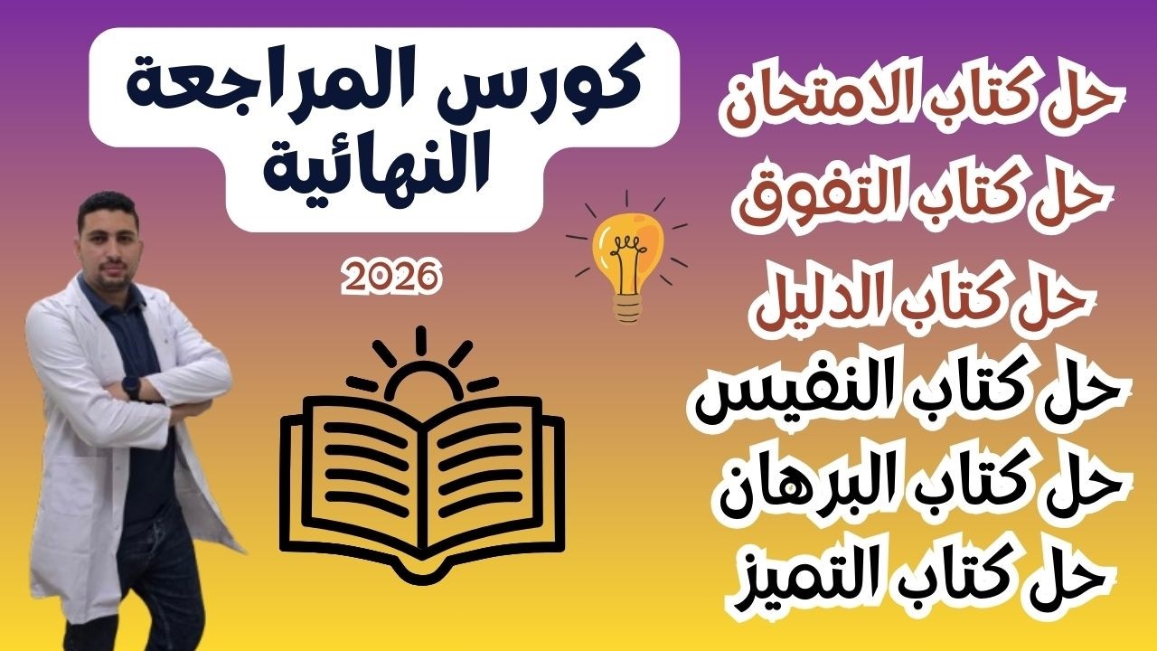 الإعلان عن كورس المراجعة النهائية أحياء تالته ثانوي دفعة 2026